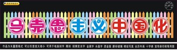 馬克思主義中國(guó)化