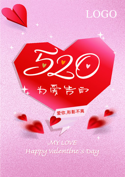 520 為愛告白