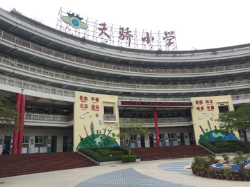 天骄小学