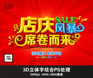 店慶風(fēng)暴