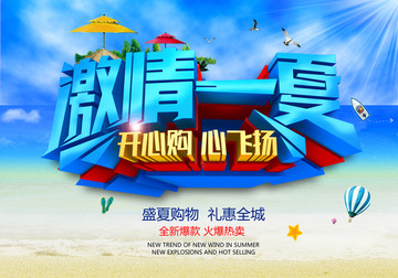 激情一夏 字體海報設(shè)計