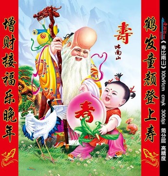 壽比南山 老壽星