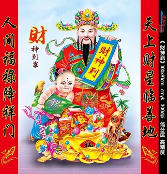 財(cái)神到家 財(cái)神 財(cái)子