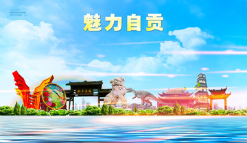 自貢