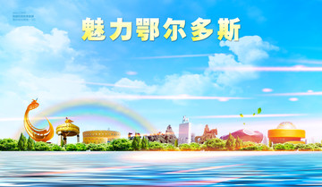 鄂爾多斯