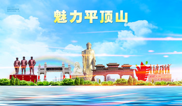 平頂山