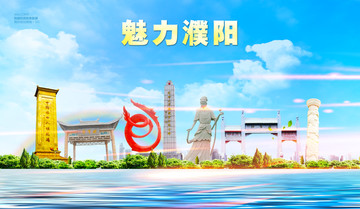 濮陽
