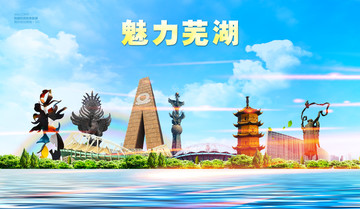 蕪湖
