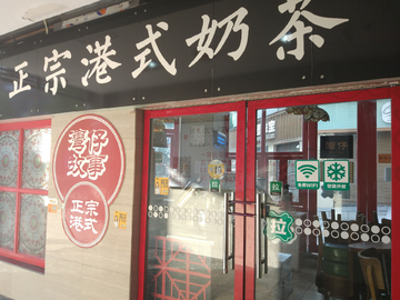 奶茶店