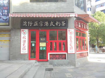 奶茶店