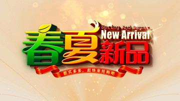 春夏新品
