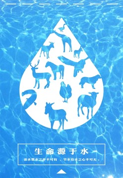 節(jié)約用水公益海報(bào) 企業(yè)文化標(biāo)語