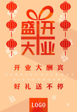盛大開業(yè) 開張 營(yíng)業(yè)