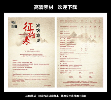賓客意見征詢表