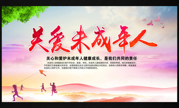 關(guān)愛(ài)未成年人