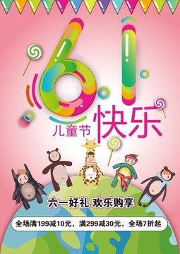 兒童節(jié)促銷海報