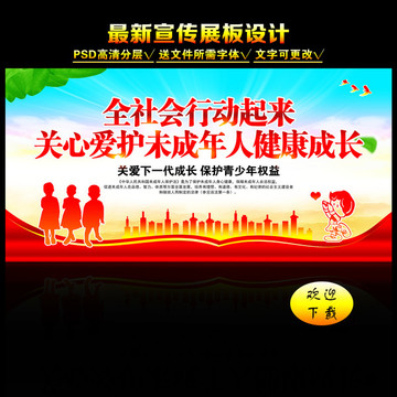保護(hù)未成年人