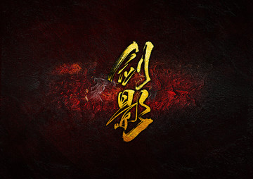 劍影