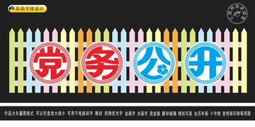 黨務(wù)公開