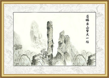 擎天一柱 山画 装饰画