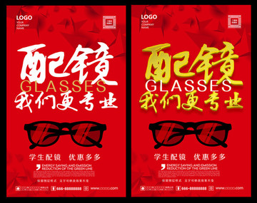 配眼鏡