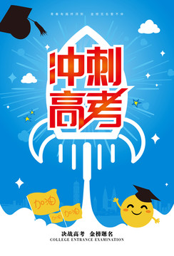 決戰(zhàn)高考