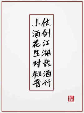 書(shū)法 小酒花生