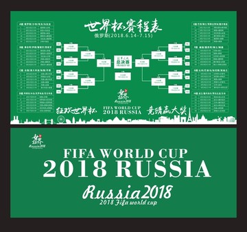 2018世界杯赛程表