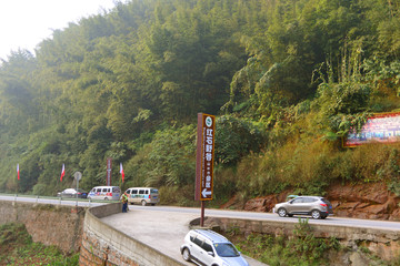 赤水红石野谷 景区公路 路牌