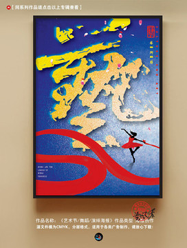 創(chuàng)意舞蹈海報 藝術(shù)節(jié) 藝字