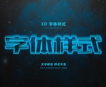 3D發(fā)光字體樣式