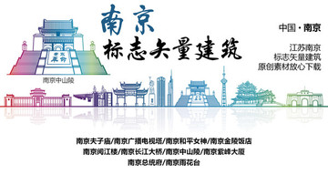南京地標(biāo) 南京標(biāo)志性矢量建筑