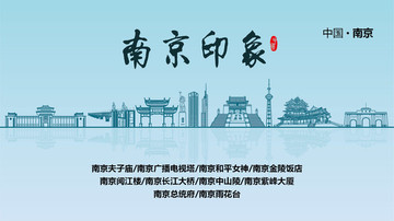 南京地標(biāo) 南京印象 南京素材