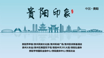 貴陽地標(biāo) 貴陽印象 貴陽素材