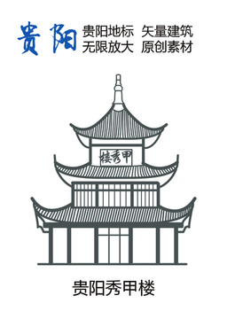 貴陽地標 貴陽秀甲樓 貴陽