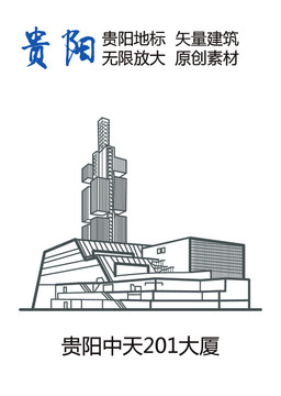 貴陽地標(biāo) 貴陽中天201大廈