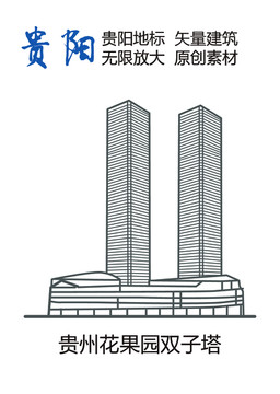 貴陽地標 貴州花果園雙子塔