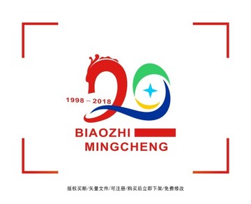 20周年 龍 標(biāo)志 LOGO