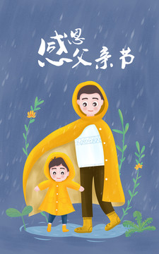 亲子父子雨中玩插画