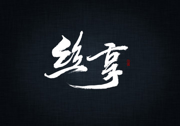 絲享