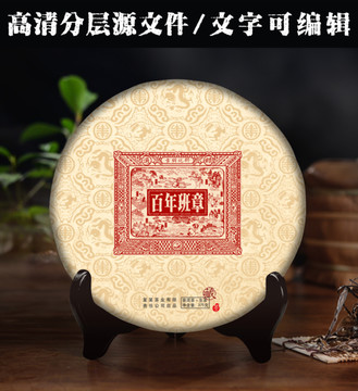 百年班章貢餅