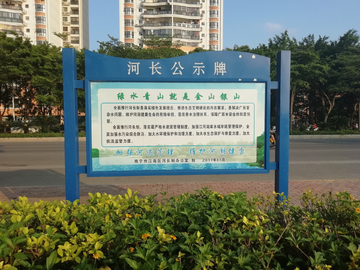 河长公示牌