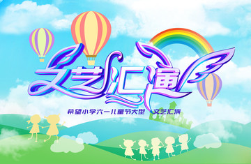 六一兒童節(jié)