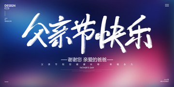 父親節(jié)海報(bào)