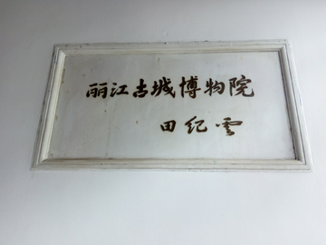 丽江博物馆题字