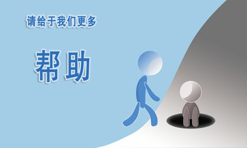 請給于幫助宣傳頁