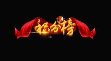 積分榜