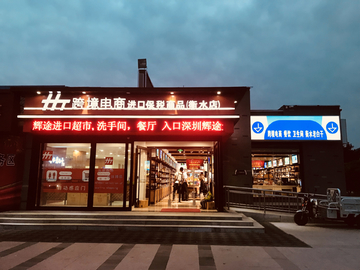 保税店