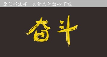 奋斗书法字