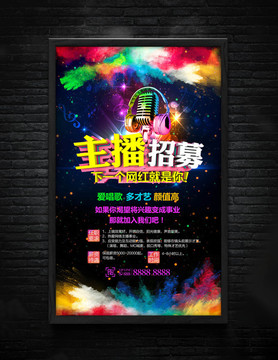炫彩炫酷主播招募海報(bào)模板設(shè)計(jì)